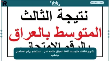 نتائج الثالث متوسط 2025 العراق متاحة الآن.. استعلم برقم الامتحان مباشرة